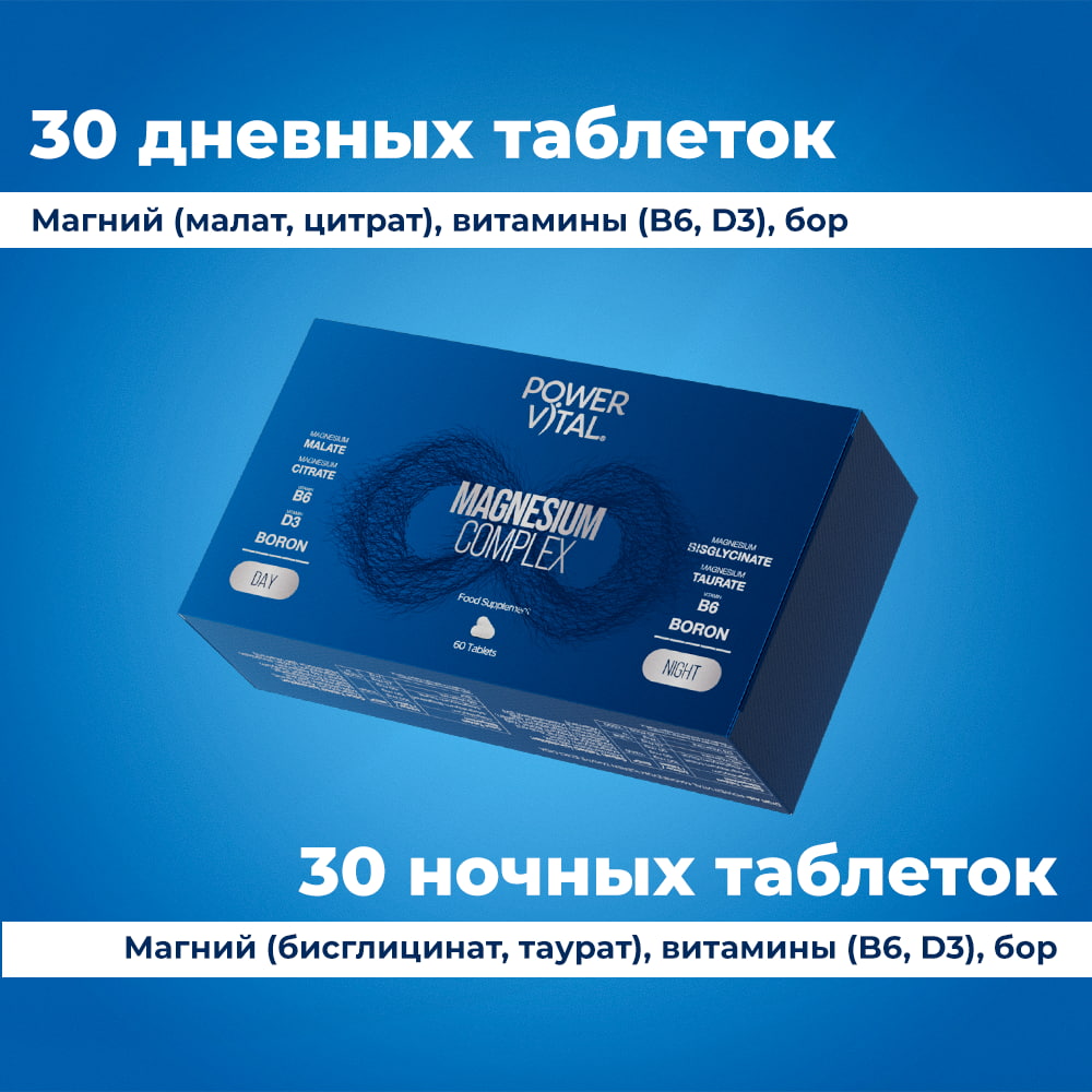 Комплекс магния (дневные и ночные таблетки) – 60 таблеток
